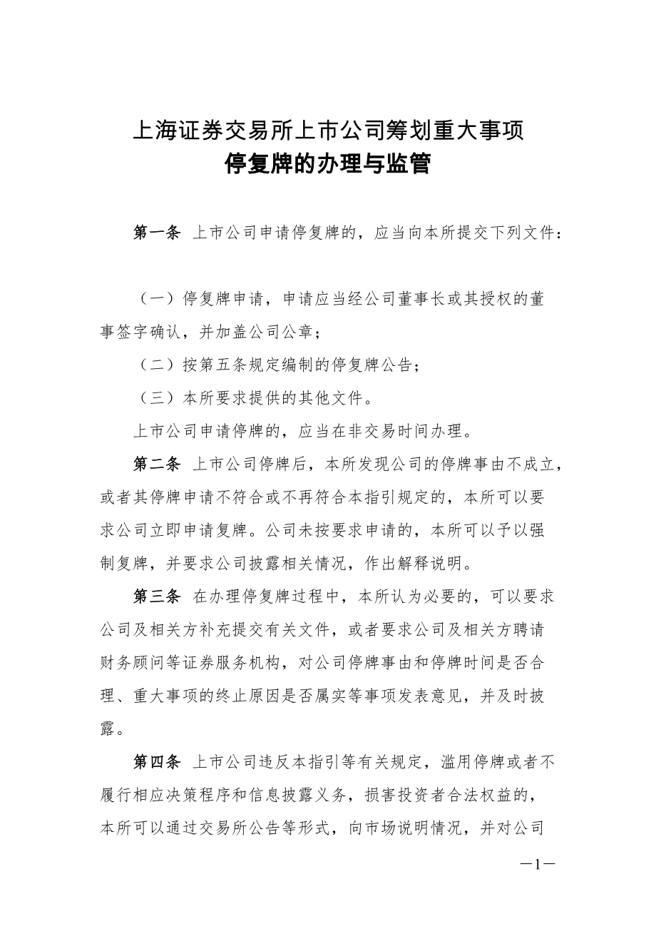 上海证券交易所上市公司筹划重大事项停复牌的办理与监管_第1页