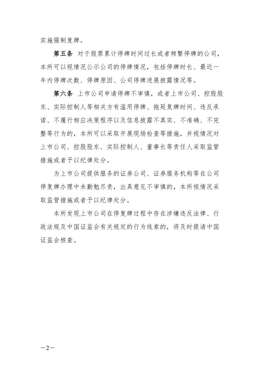 上海证券交易所上市公司筹划重大事项停复牌的办理与监管_第2页