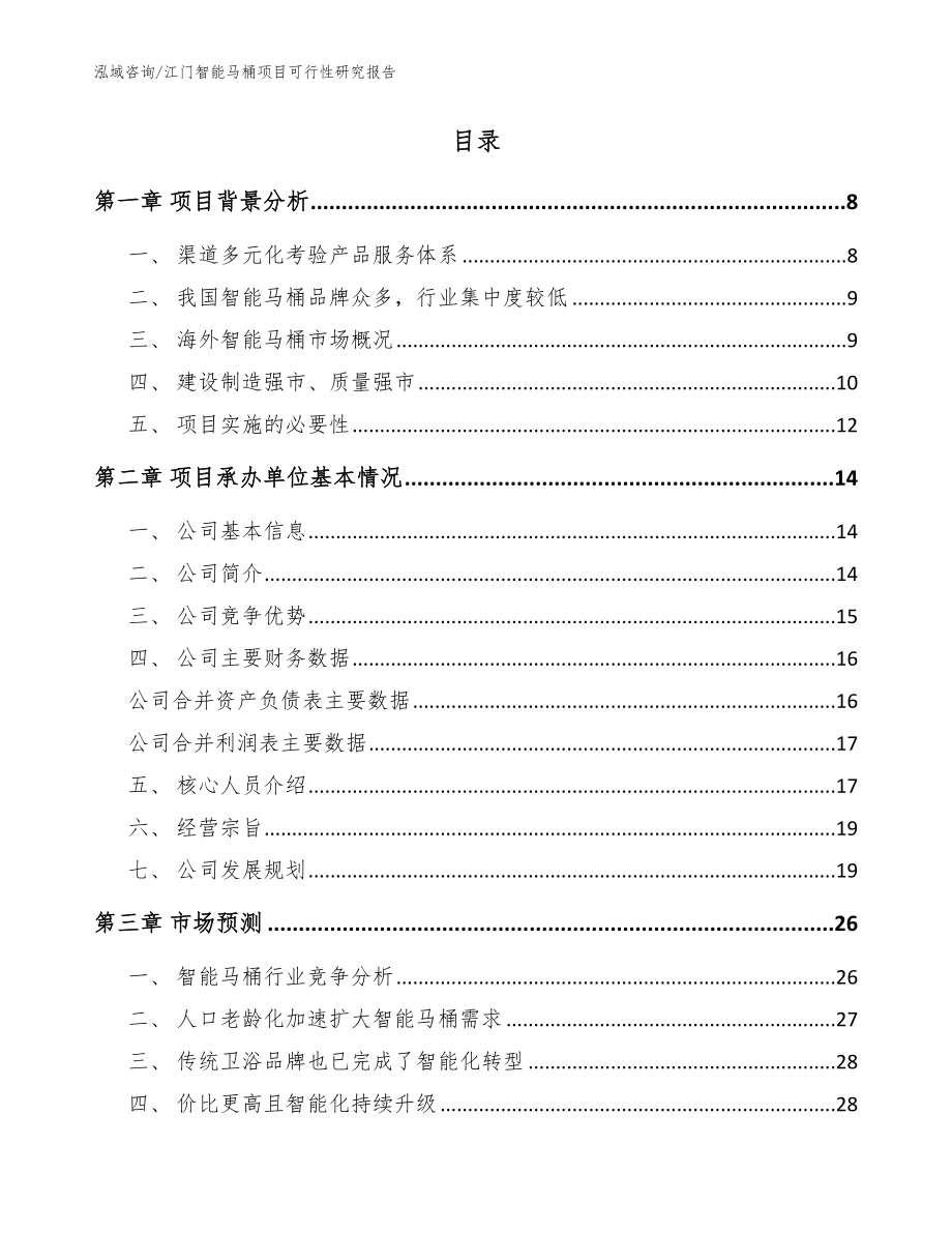 江门智能马桶项目可行性研究报告（范文模板）_第2页