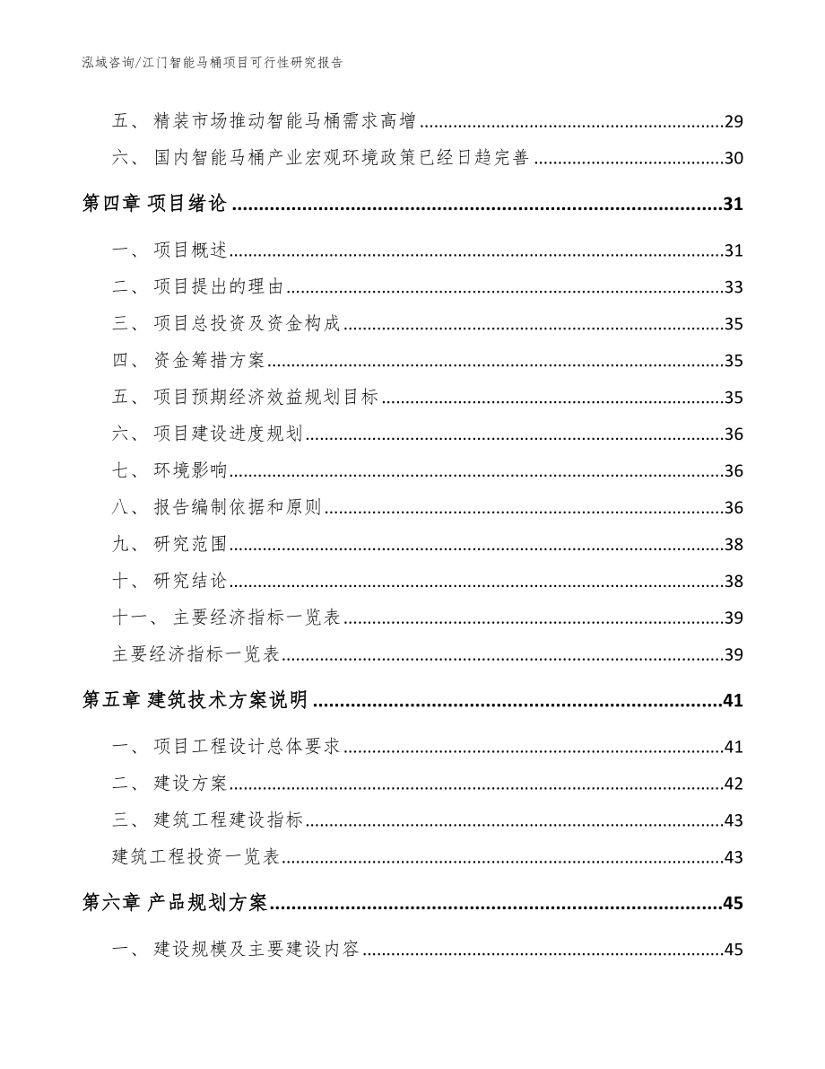 江门智能马桶项目可行性研究报告（范文模板）_第3页