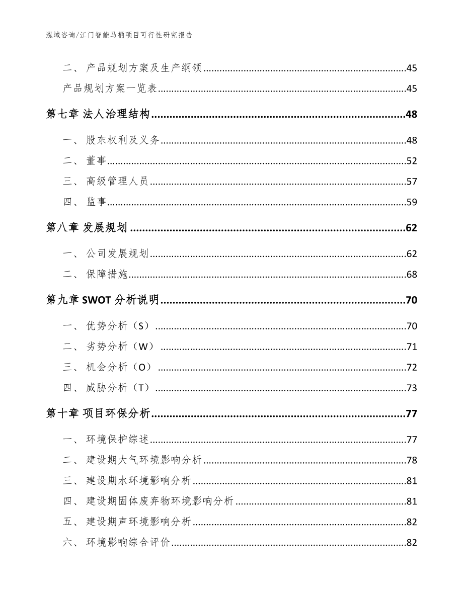 江门智能马桶项目可行性研究报告（范文模板）_第4页