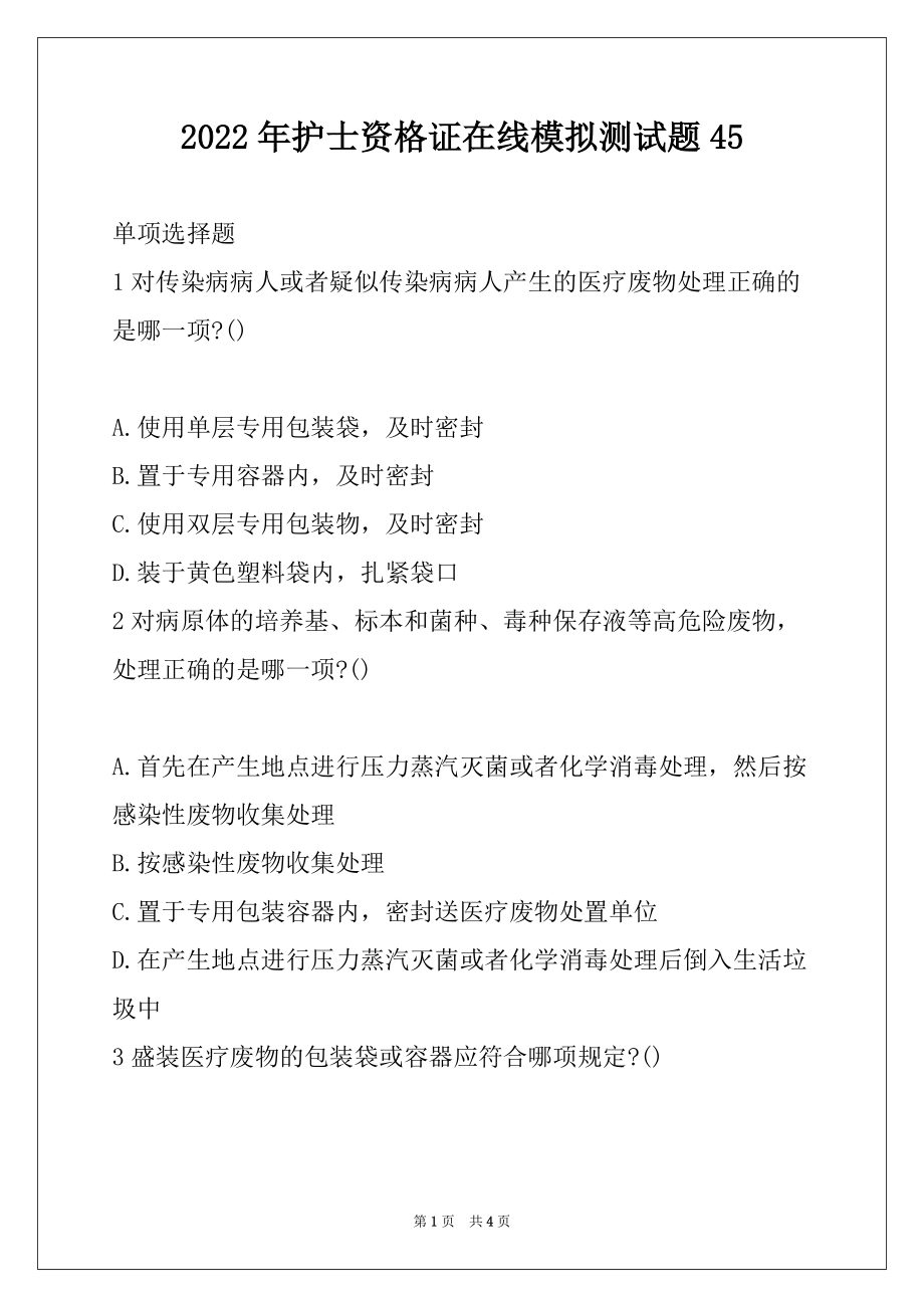 2022年护士资格证在线模拟测试题45_第1页