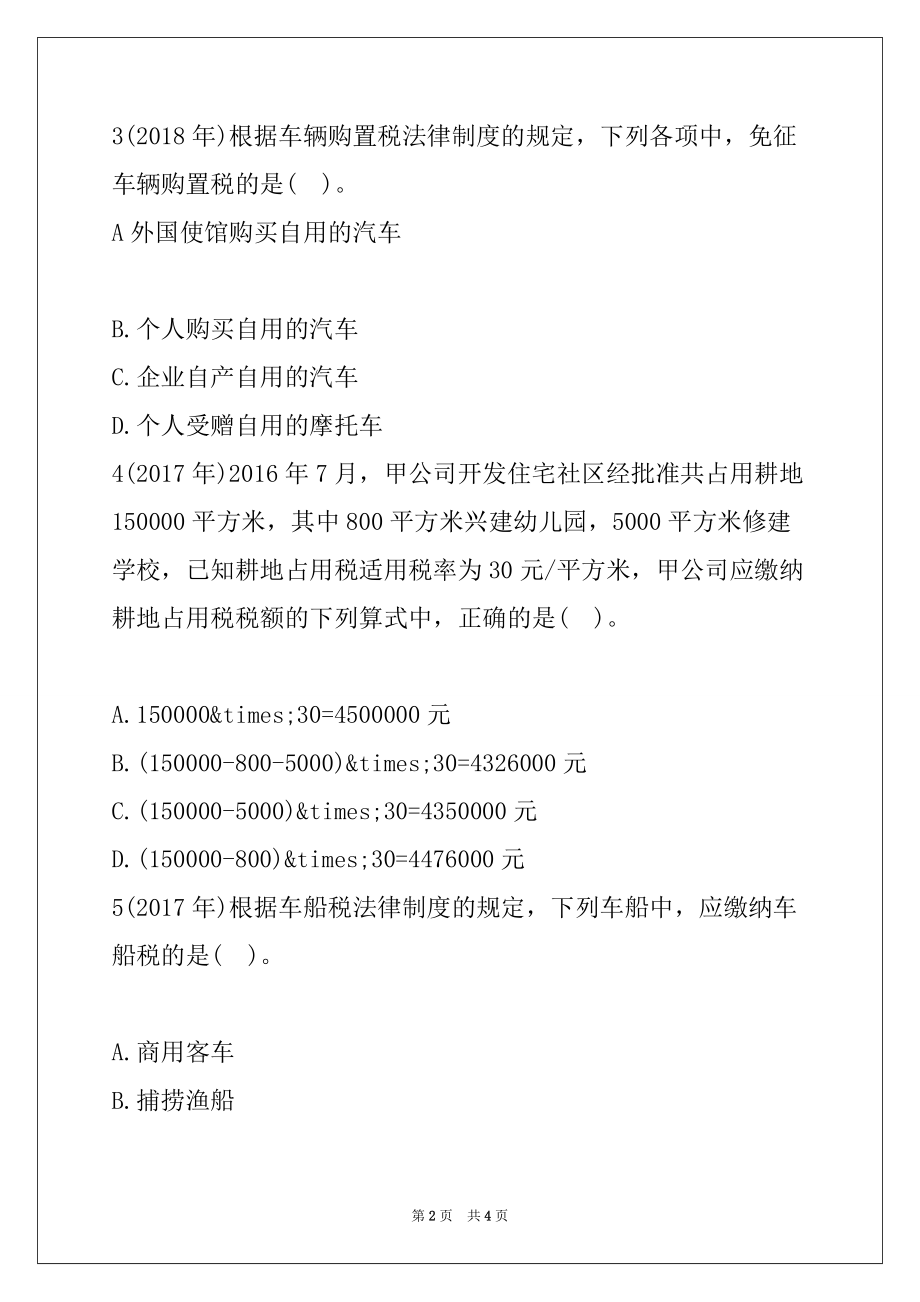 2022年初级会计师《经济法基础》考试题库29_第2页