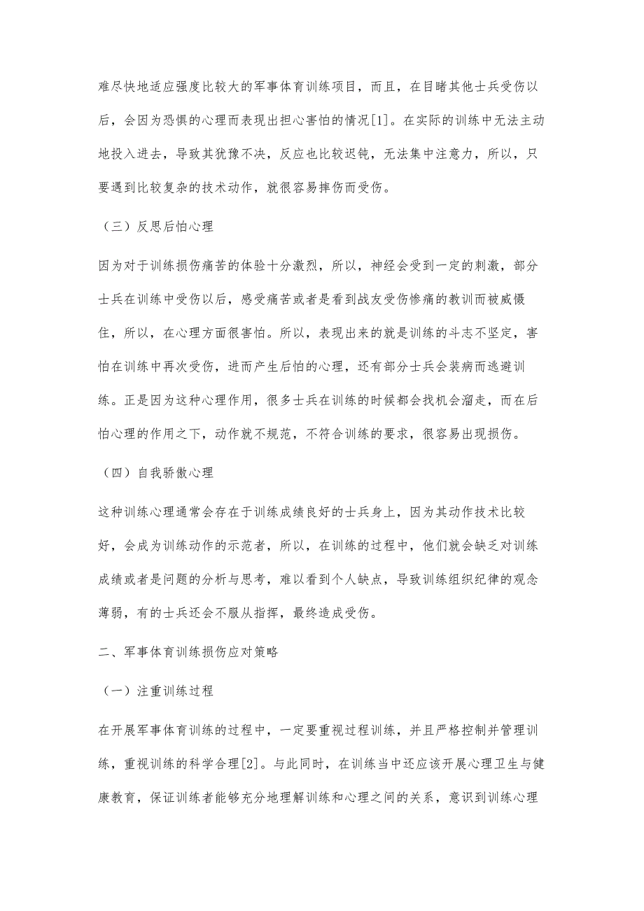 试析军事体育训练损伤的心理因素及应对策略_第3页