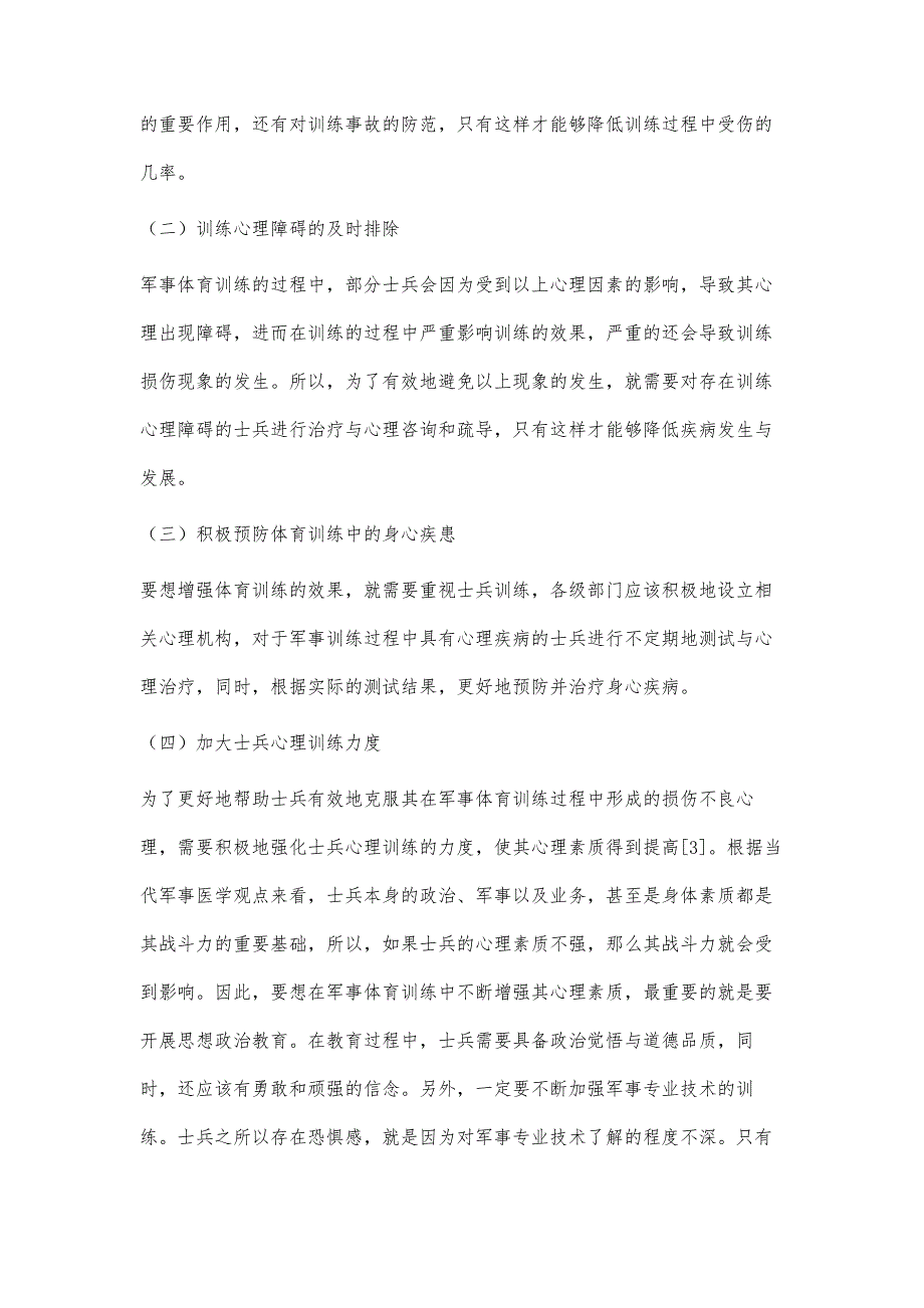 试析军事体育训练损伤的心理因素及应对策略_第4页