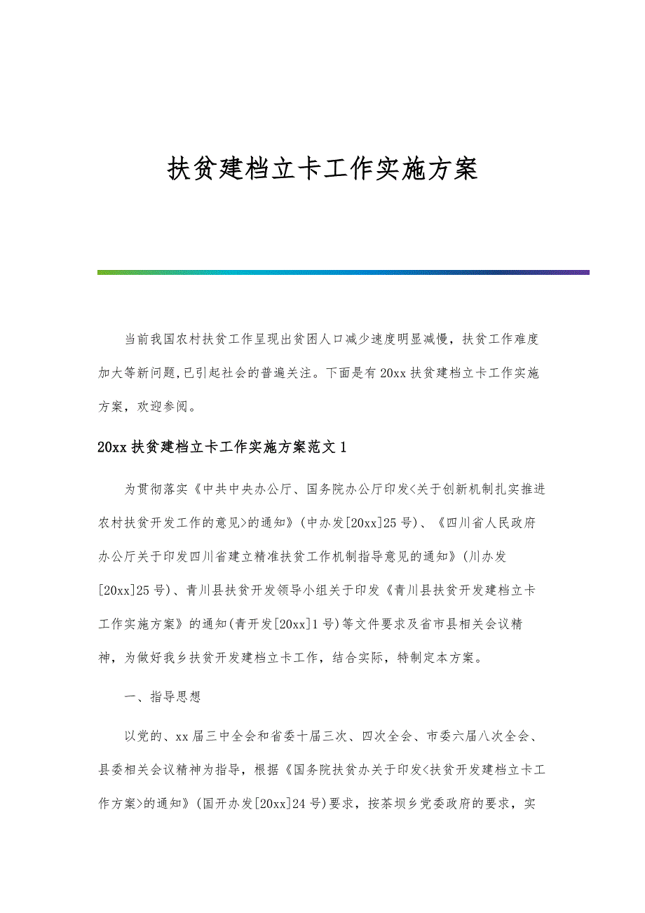 扶贫建档立卡工作实施方案-第1篇_第1页