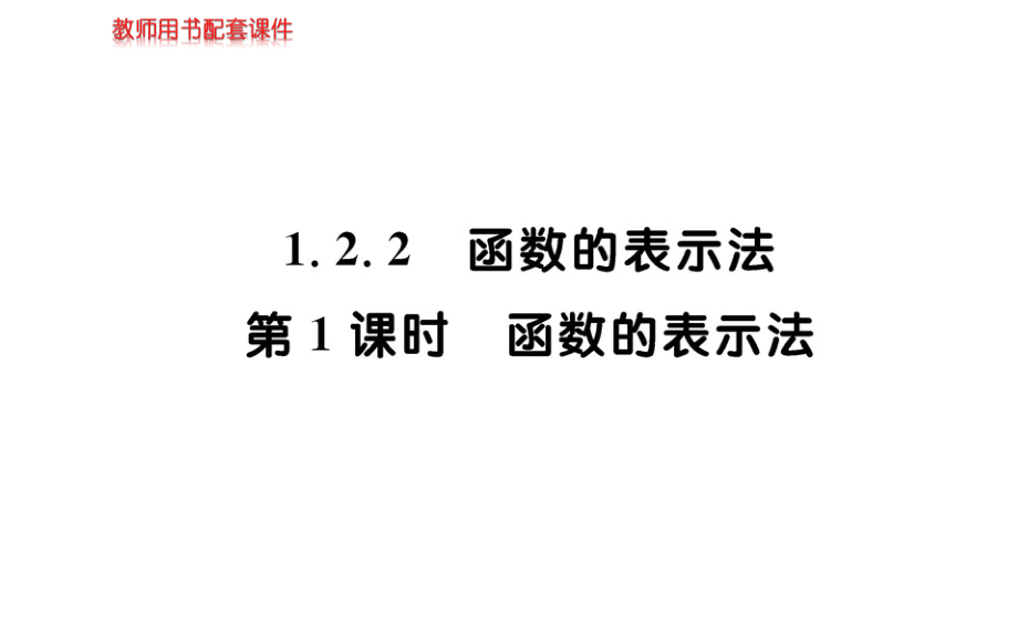 2019数学学案（课件）必修1A人教全国通用版：第一章 集合与函数概念 1-2-2 第1课时_第1页