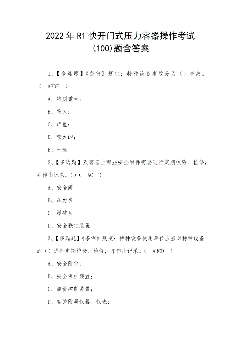 2022年R1快开门式压力容器操作考试(100)题含答案（二）_第1页