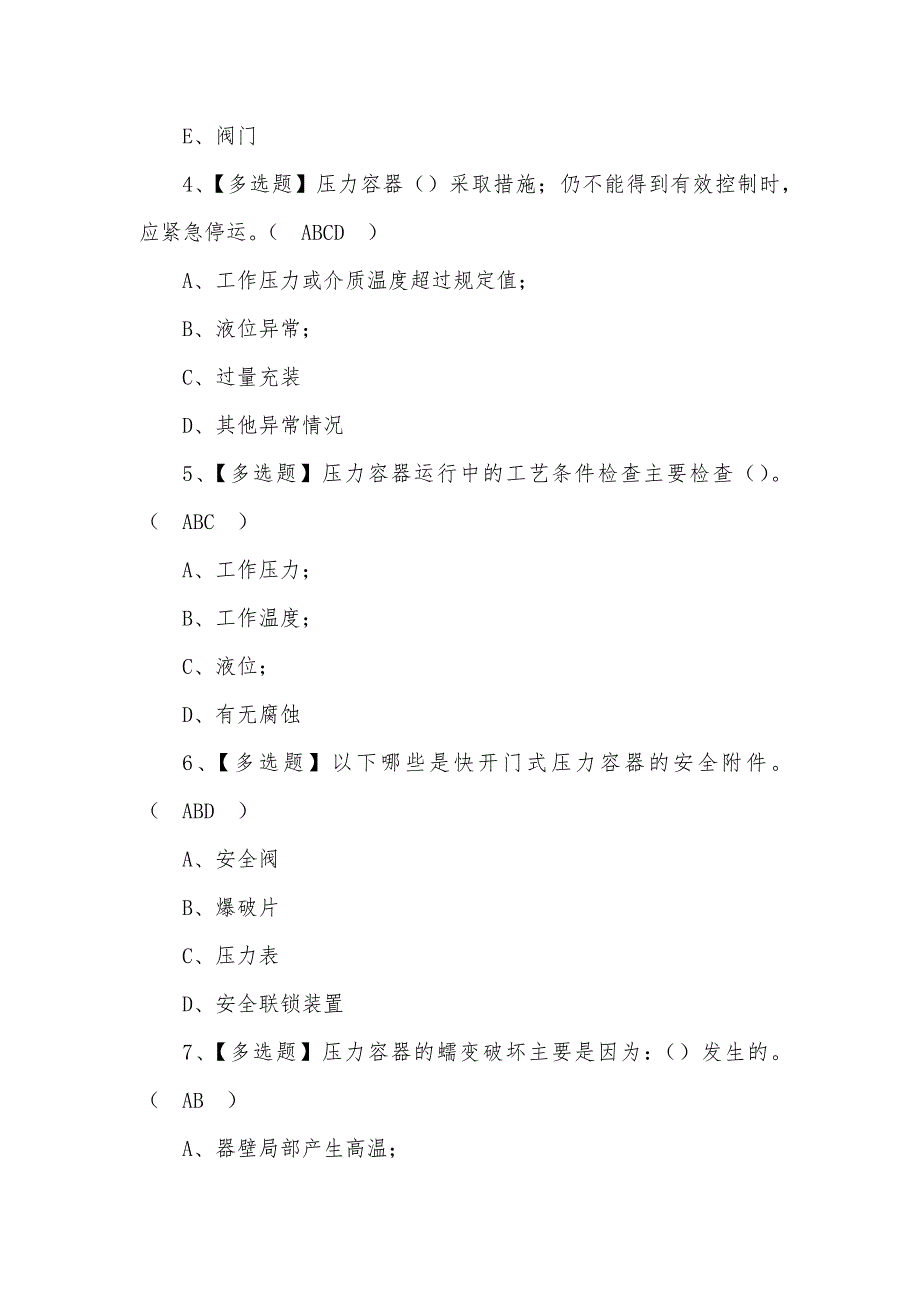 2022年R1快开门式压力容器操作考试(100)题含答案（二）_第2页