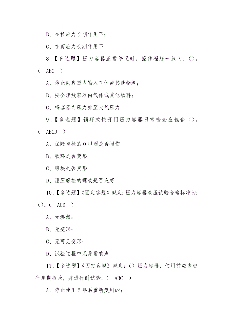 2022年R1快开门式压力容器操作考试(100)题含答案（二）_第3页