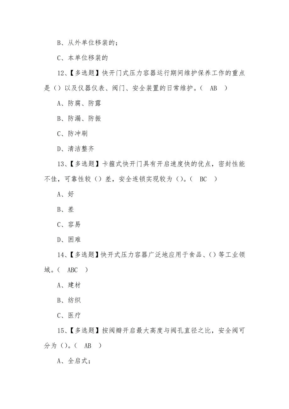 2022年R1快开门式压力容器操作考试(100)题含答案（二）_第4页