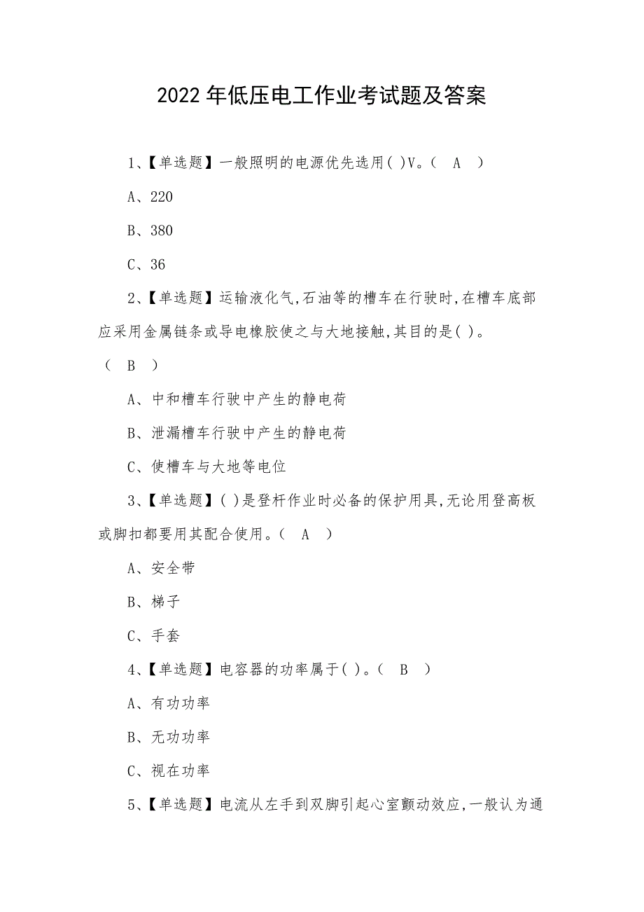 2022年低压电工作业考试题及答案_第1页