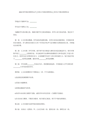 2022助学就业保障协议书_培训公司就业保障协议_培训公司就业保障协议