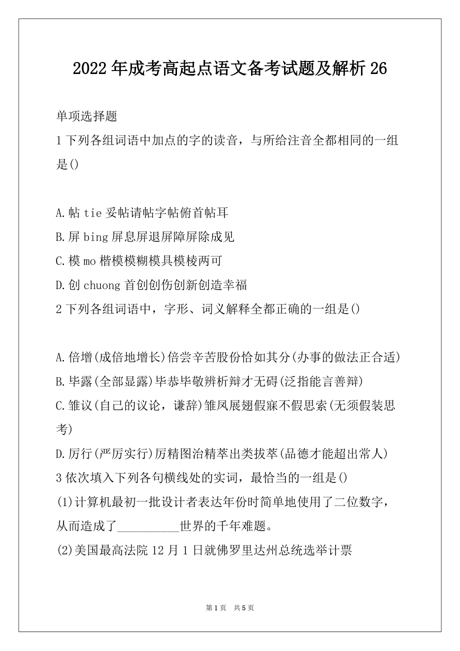 2022年成考高起点语文备考试题及解析26_第1页