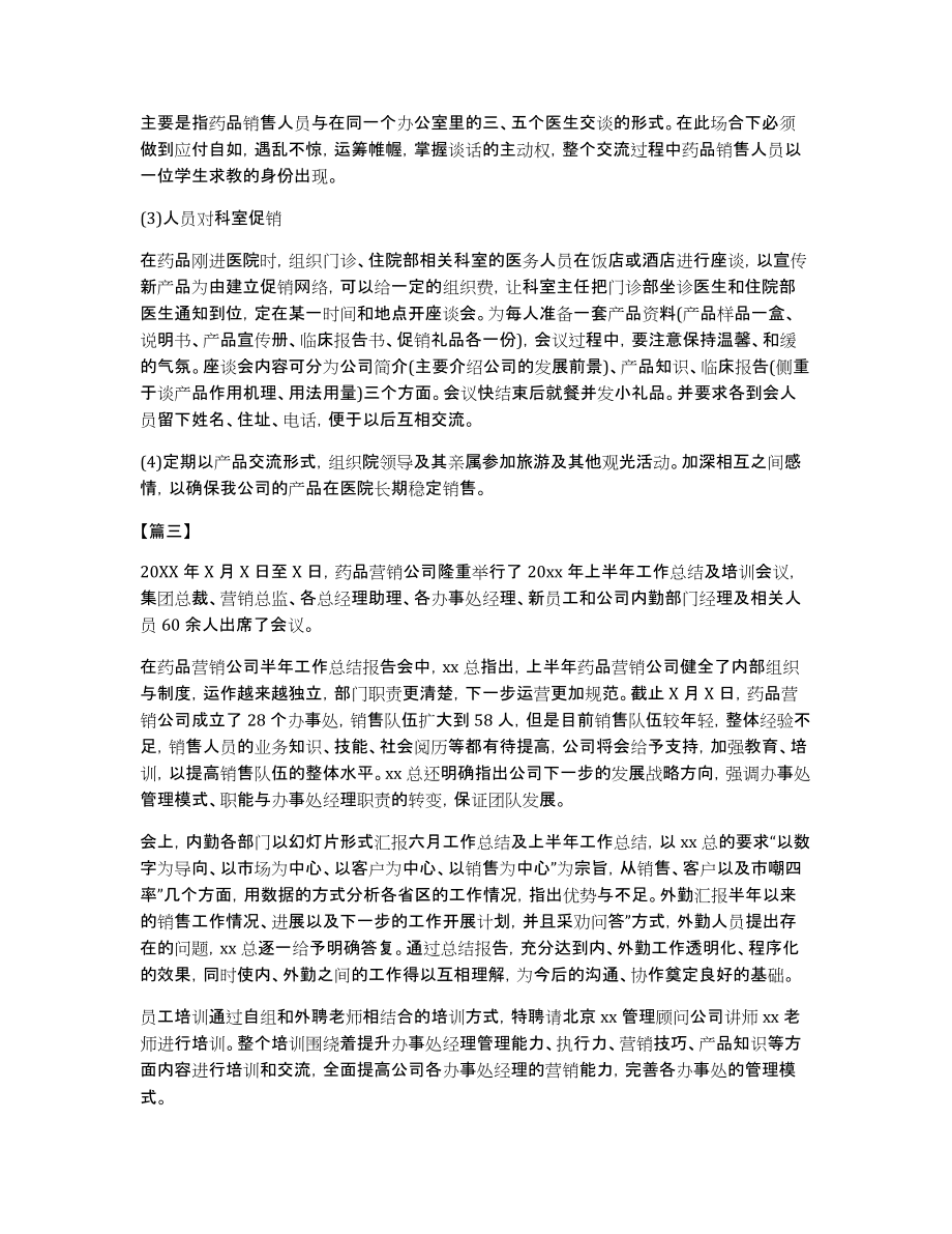 药品销售经理个人计划格式参考_第4页