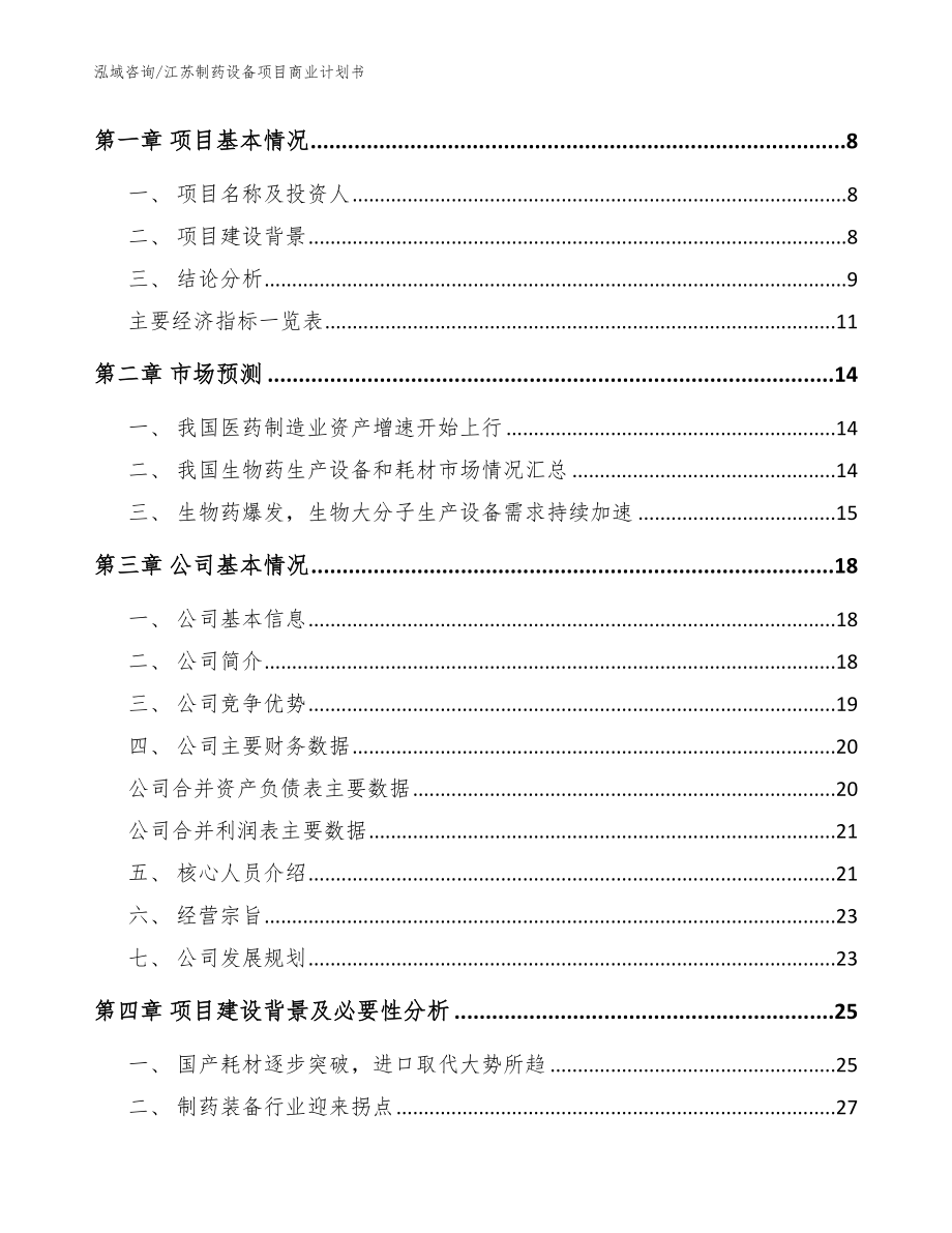 江苏制药设备项目商业计划书_模板范本_第3页