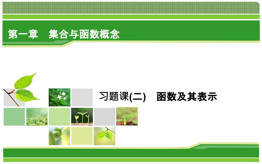 2019人教A版高中数学必修一教学课件：习题课2函数及其表示_第1页