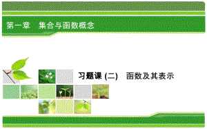 2019人教A版高中数学必修一教学课件：习题课2函数及其表示