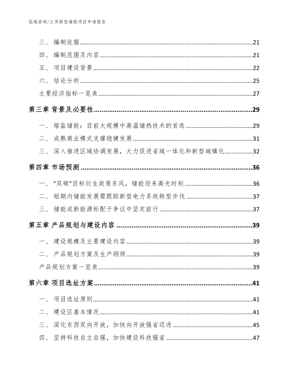 江苏新型储能项目申请报告模板_第3页