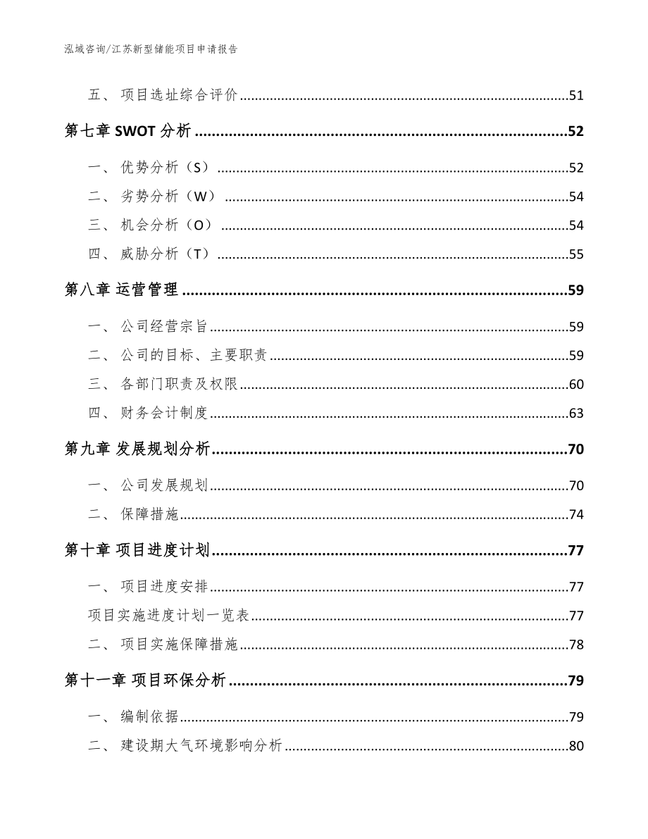 江苏新型储能项目申请报告模板_第4页