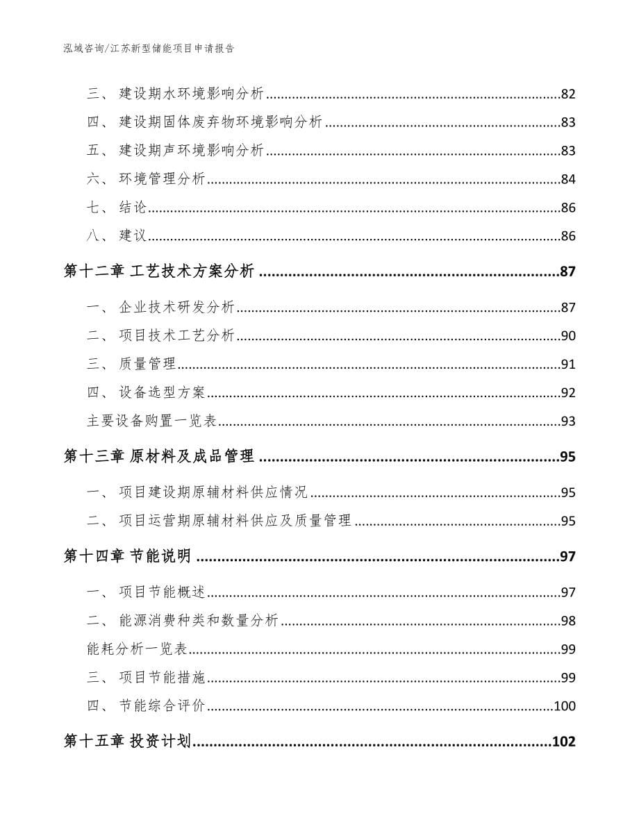 江苏新型储能项目申请报告模板_第5页