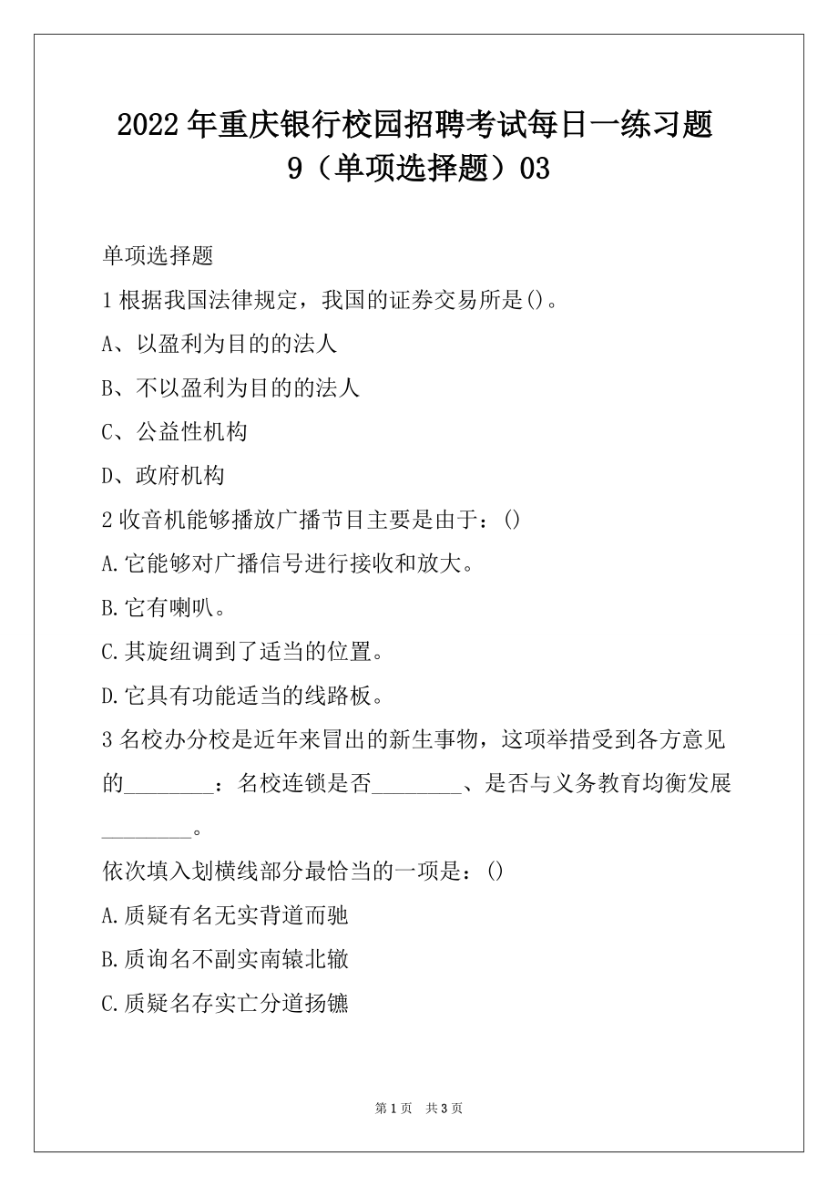 2022年重庆银行校园招聘考试每日一练习题9（单项选择题）03_第1页