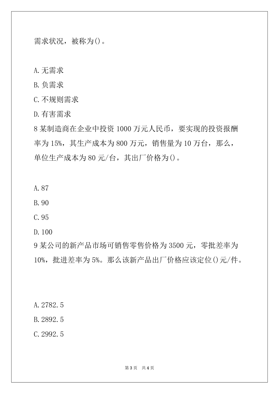 2022年初级经济师考试工商管理随堂练习题54_第3页