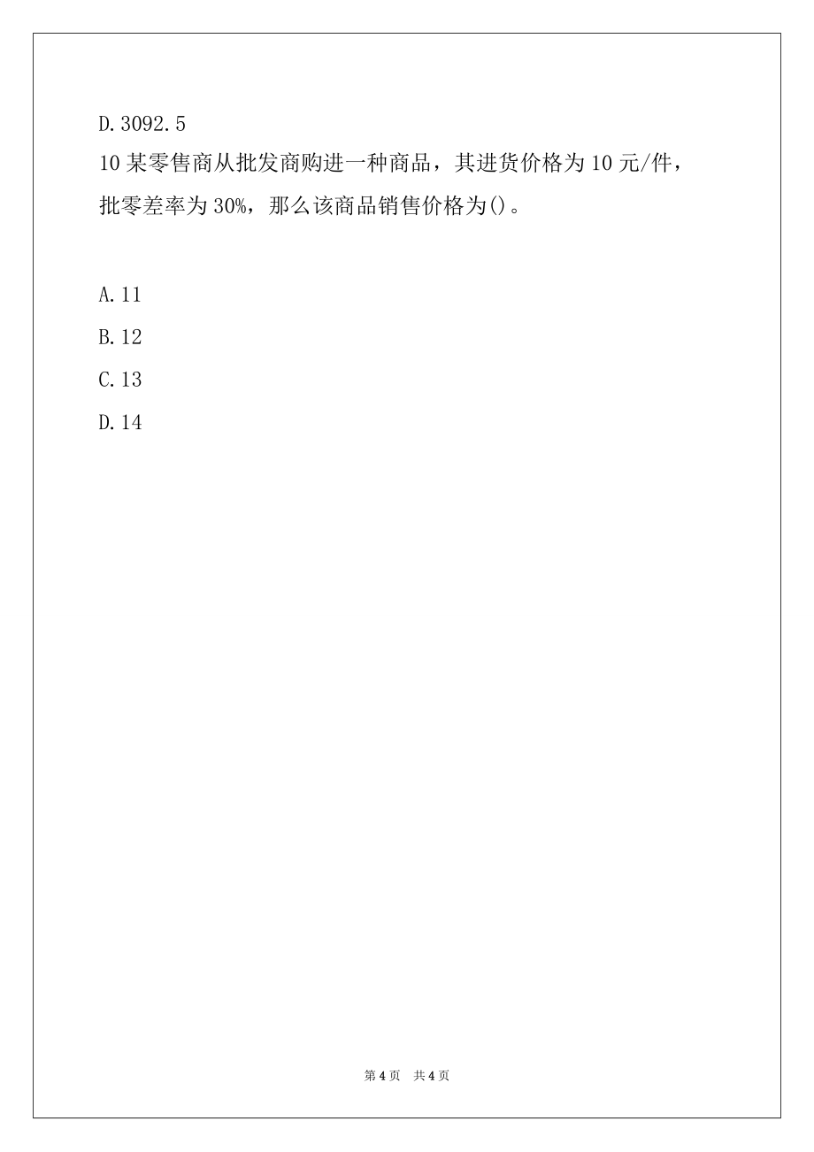 2022年初级经济师考试工商管理随堂练习题54_第4页