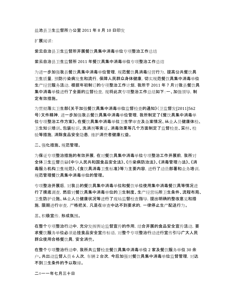 盐卫监督201128号关于餐饮具集中消毒单位专项监督检查工作总结_第2页