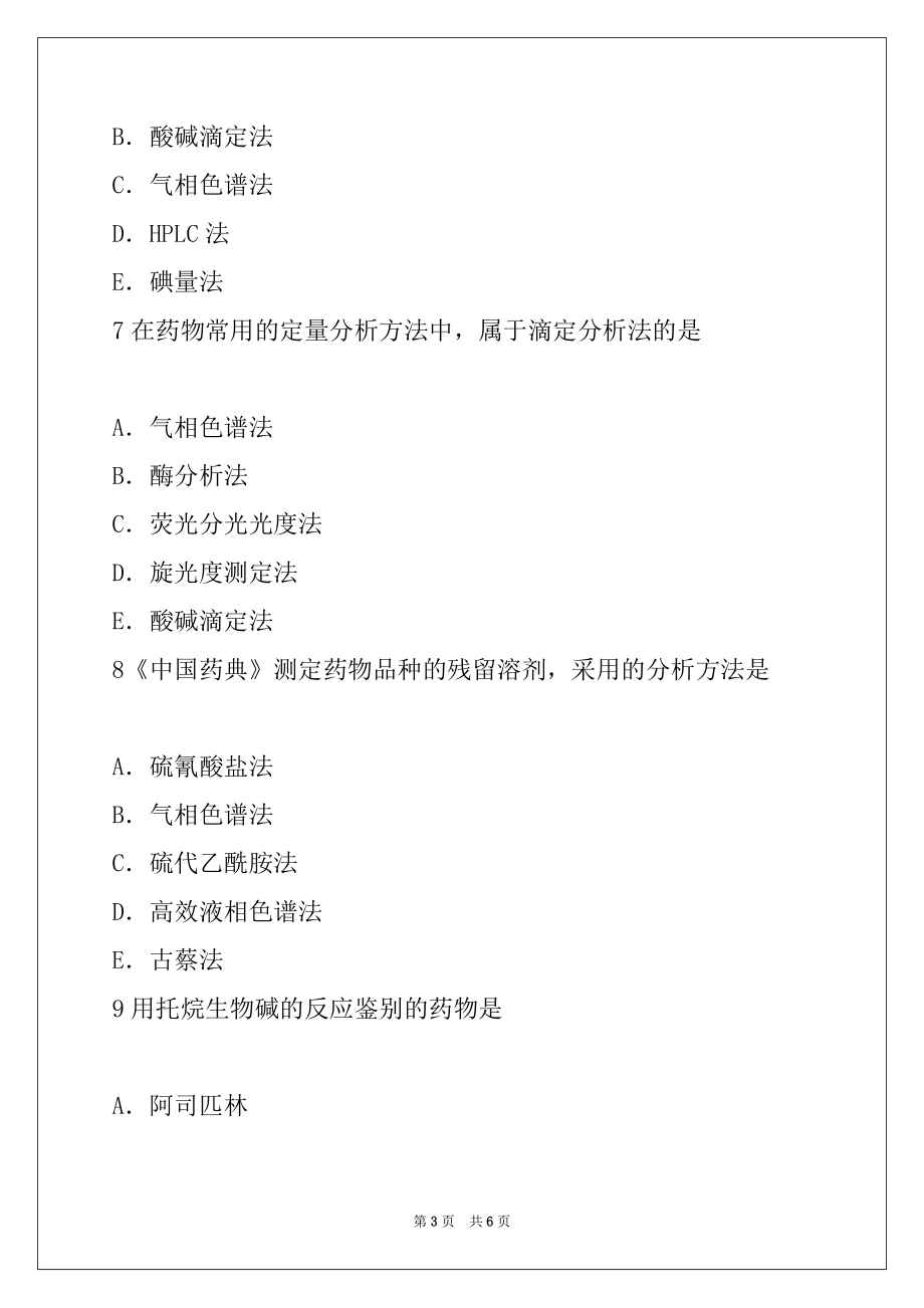 2022年初级药士考试《基础知识》考前突破试卷4_第3页