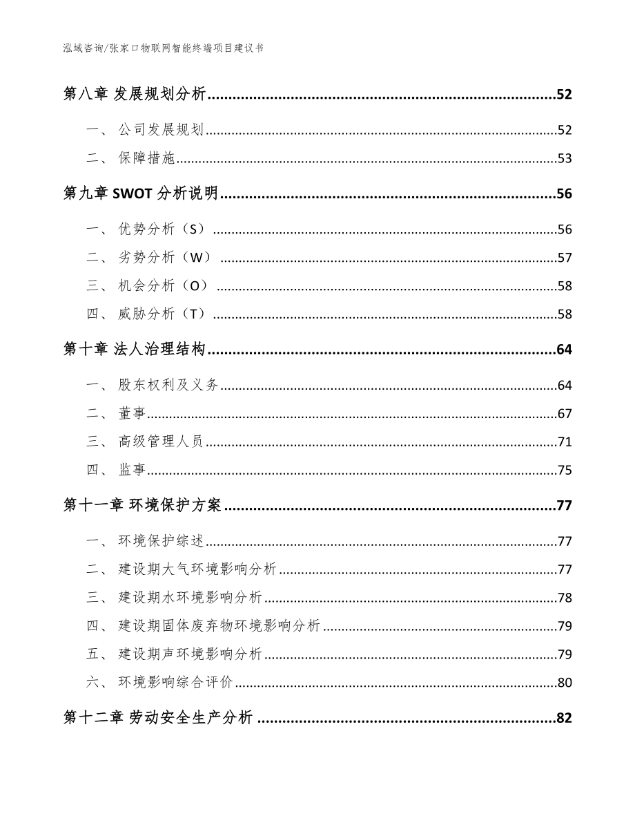 张家口物联网智能终端项目建议书_模板范文_第3页