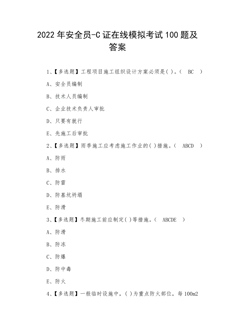 2022年安全员-C证在线模拟考试100题及答案_第1页