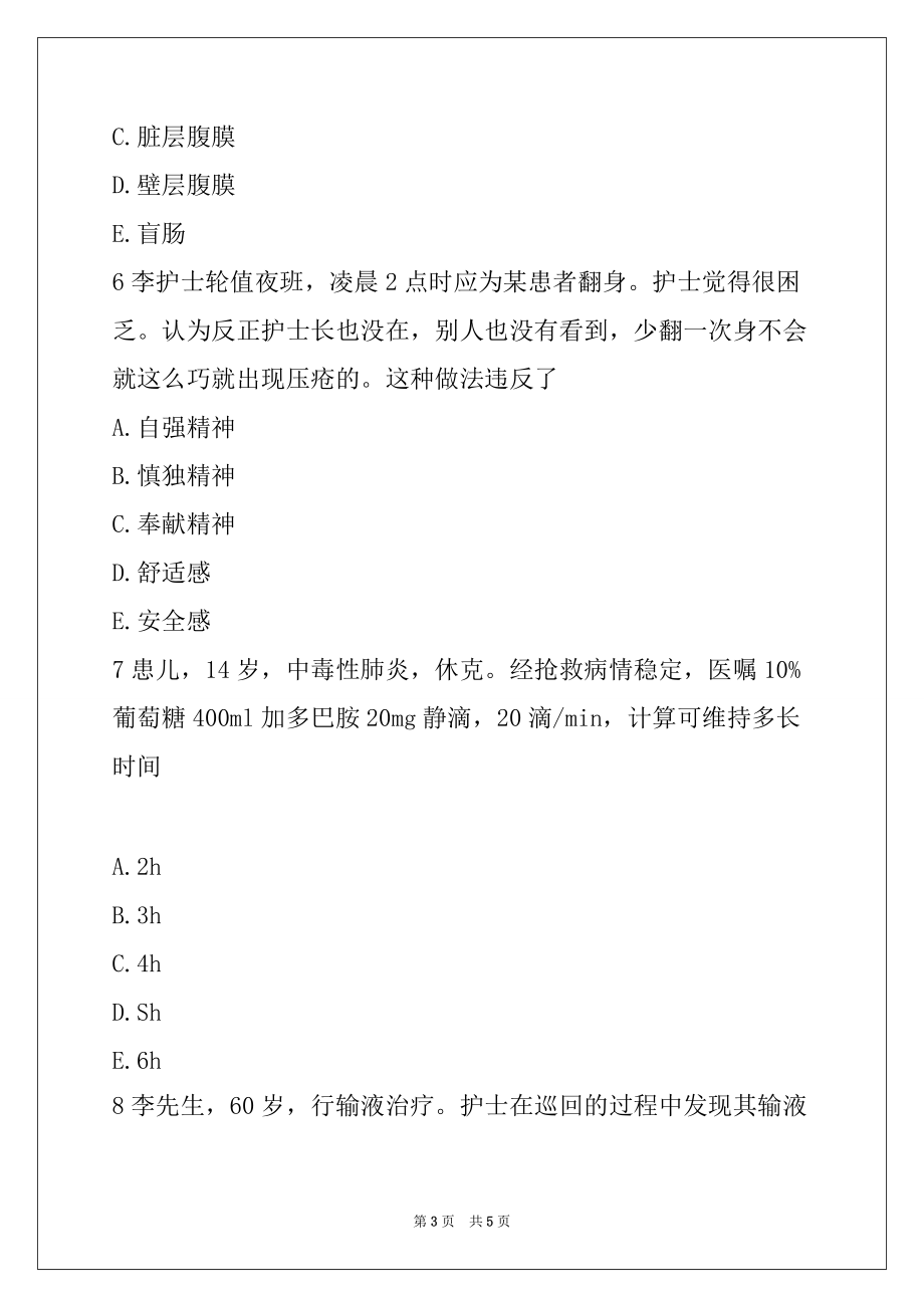 2022年执业护士考试《专业实务》冲刺试题90_第3页