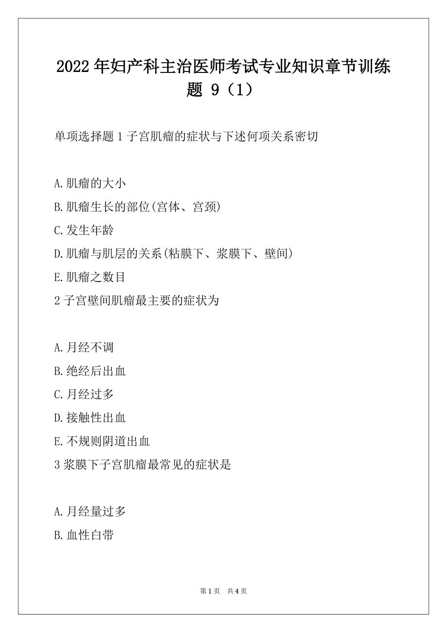 2022年妇产科主治医师考试专业知识章节训练题 9（1）_第1页