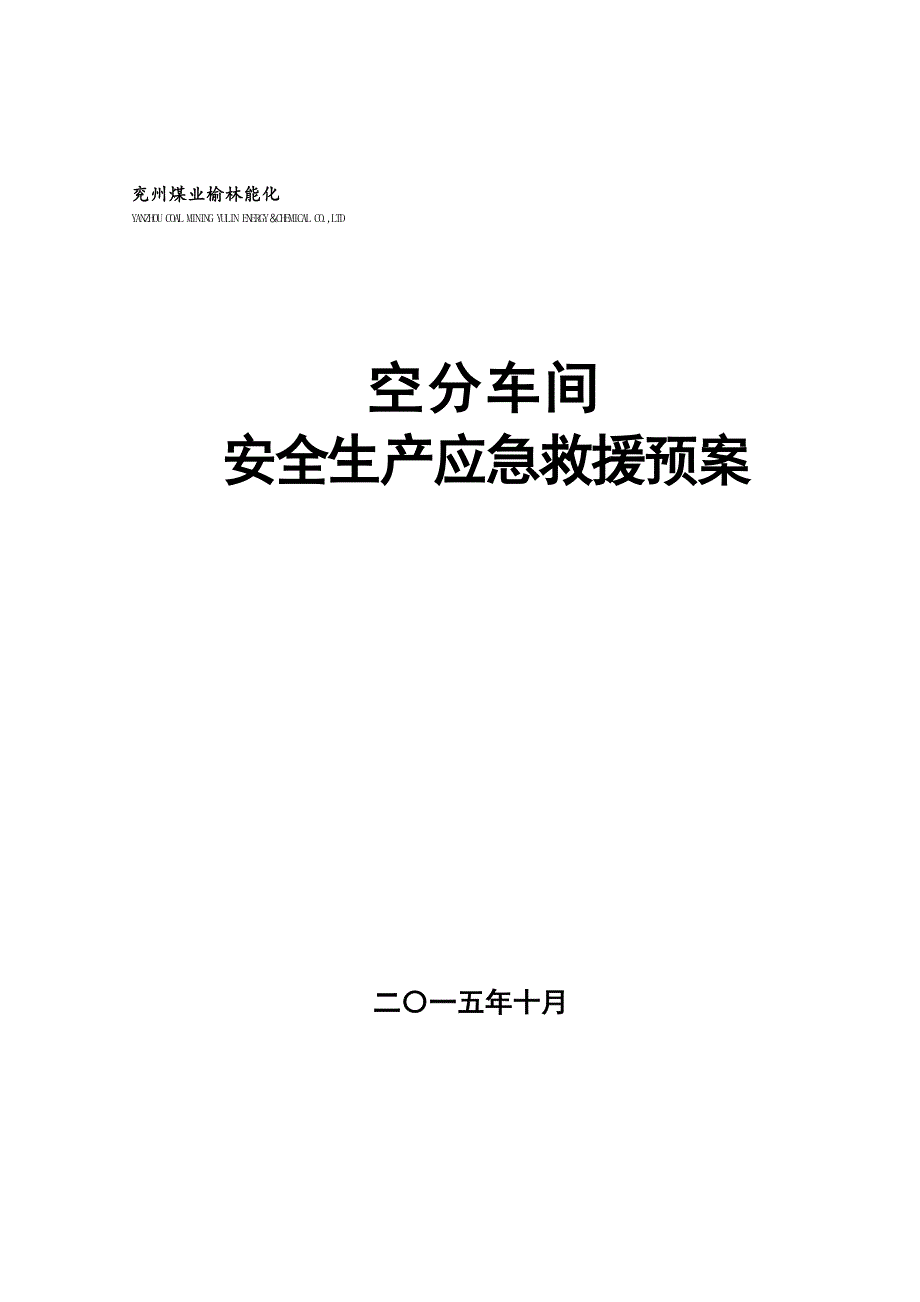 空分车间安全生产事故应急救援预案（155本）_第1页