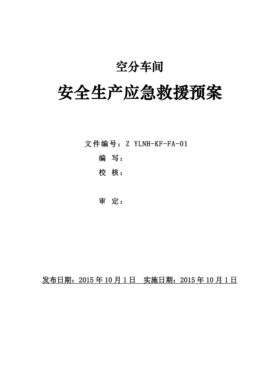 空分车间安全生产事故应急救援预案（155本）_第3页