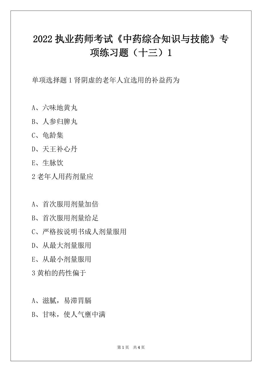 2022执业药师考试《中药综合知识与技能》专项练习题（十三）1_第1页