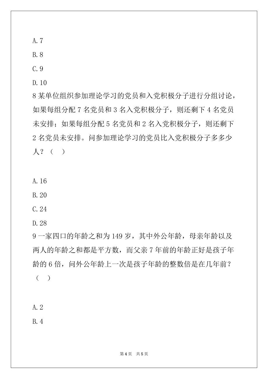 2022年宁夏公务员考试《行测》真题 （B卷）-数量关系_第4页