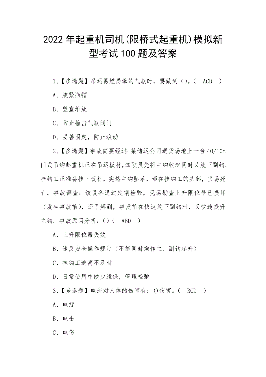 2022年起重机司机(限桥式起重机)模拟新型考试100题及答案_第1页