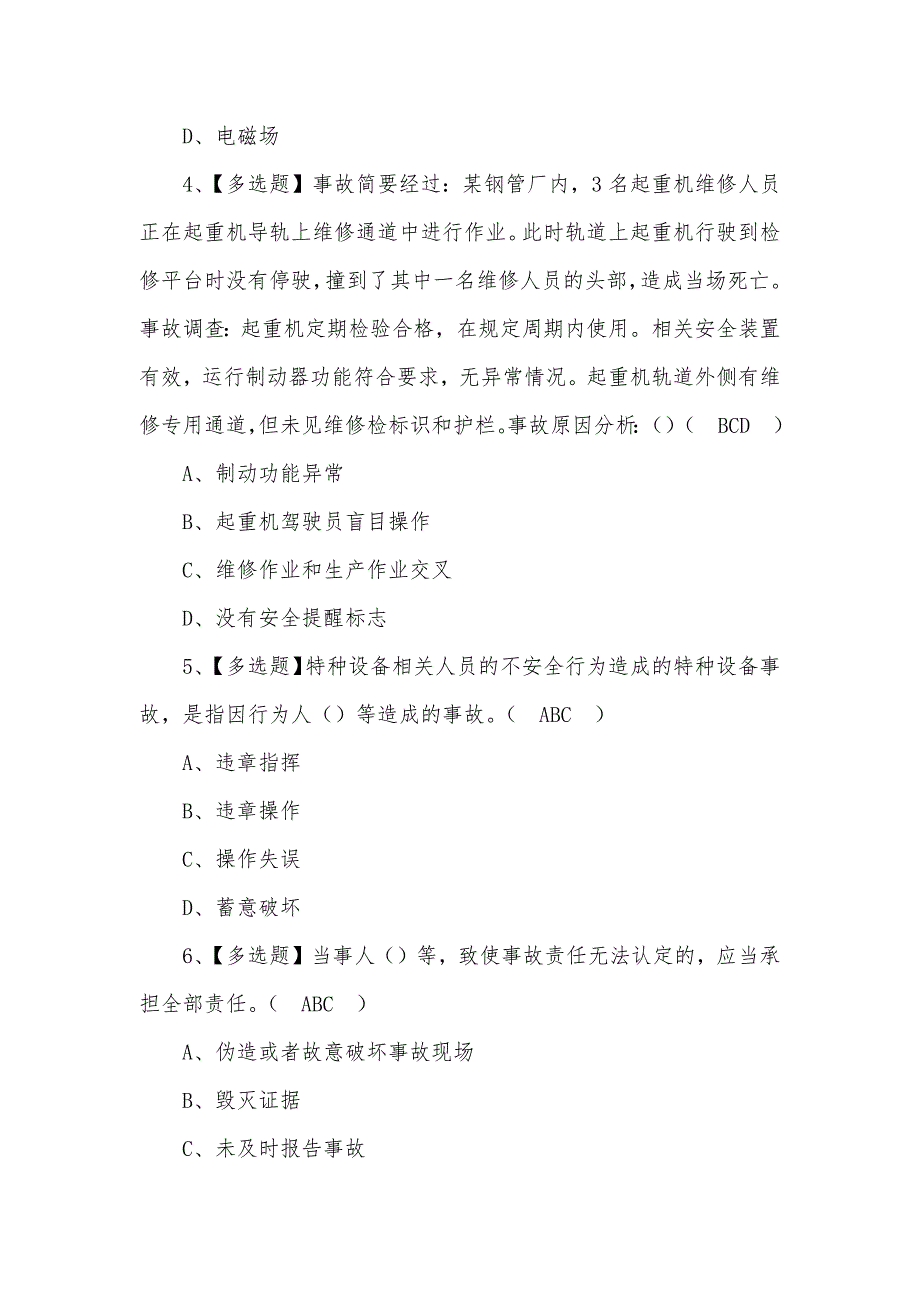 2022年起重机司机(限桥式起重机)模拟新型考试100题及答案_第2页