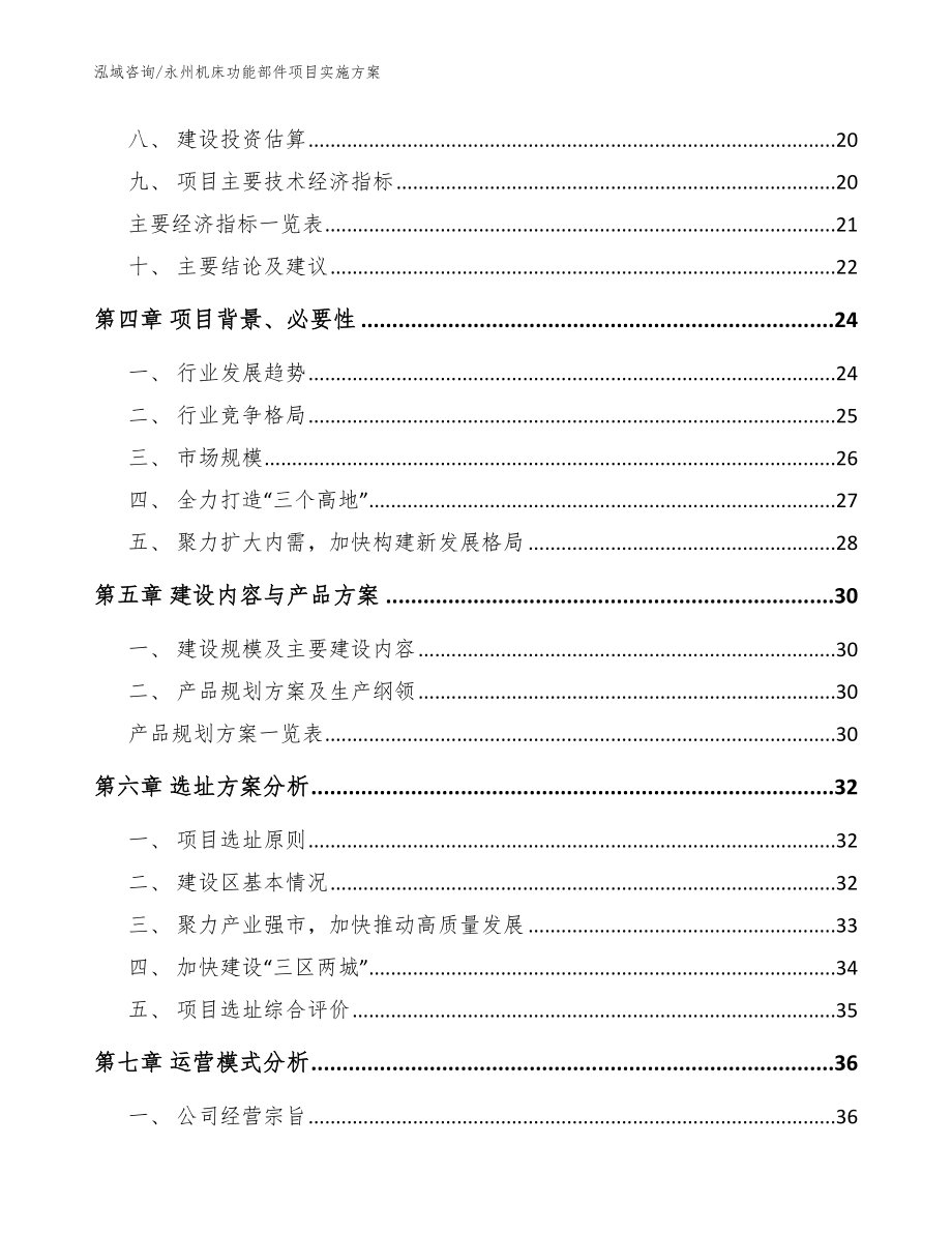 永州机床功能部件项目实施参考模板_第2页