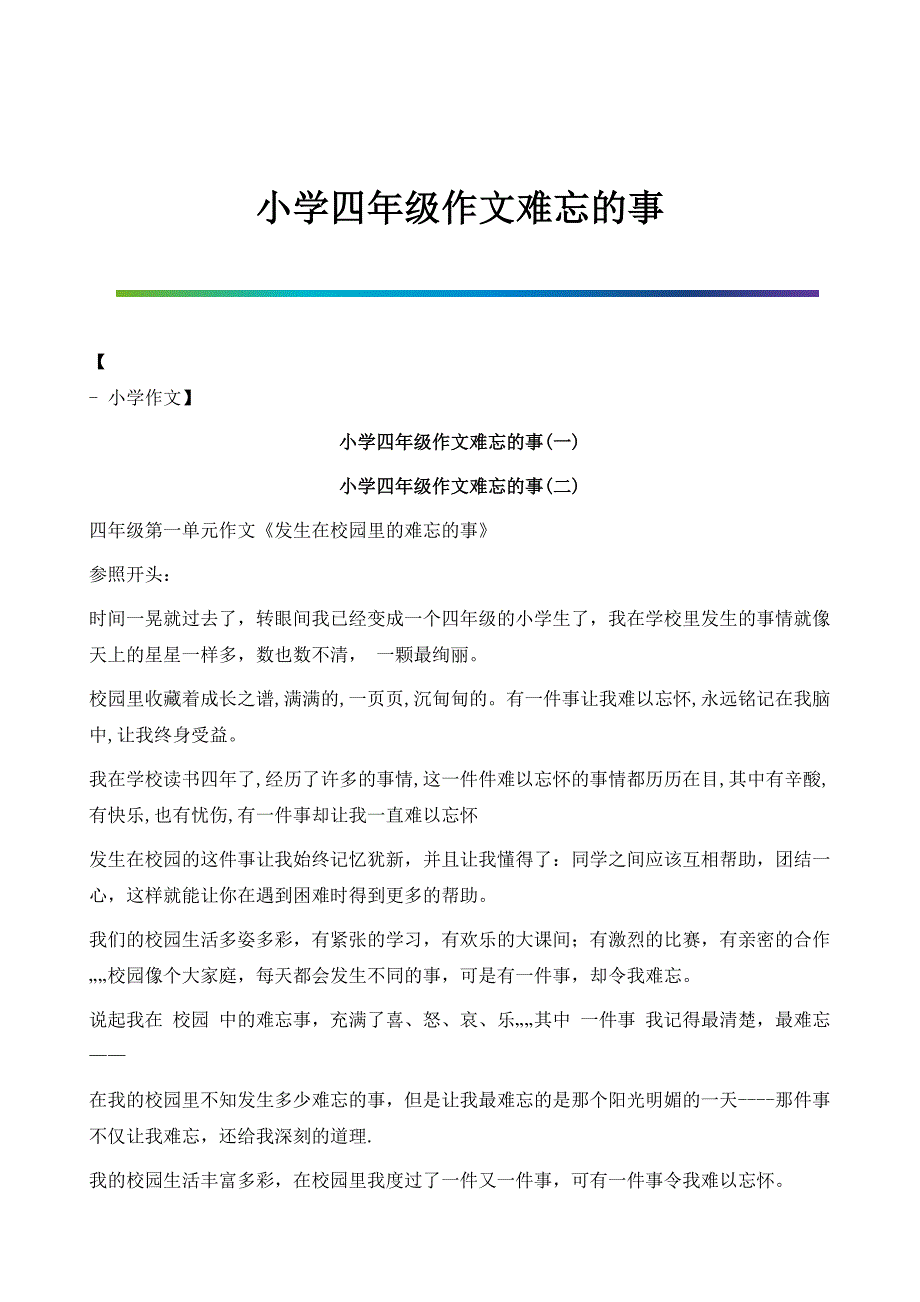 小学四年级作文难忘的事_第1页