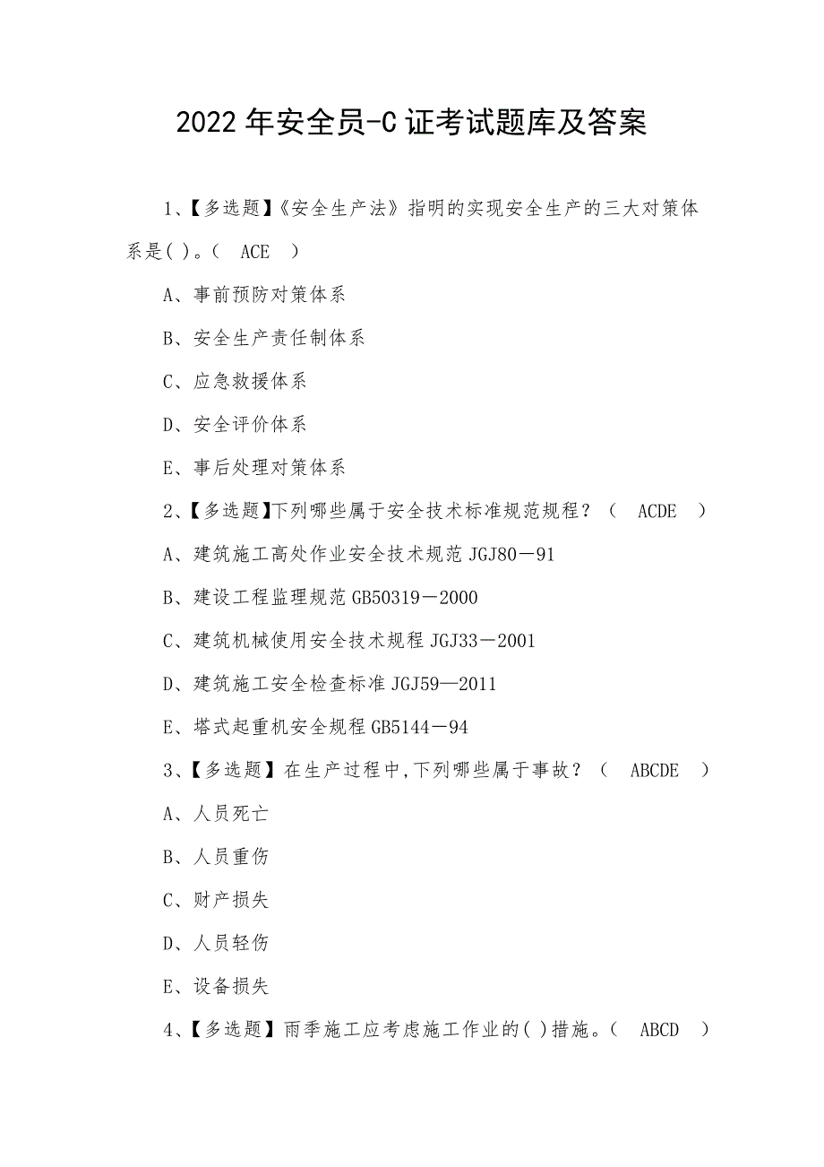 2022年安全员-C证考试题库及答案（二）_第1页