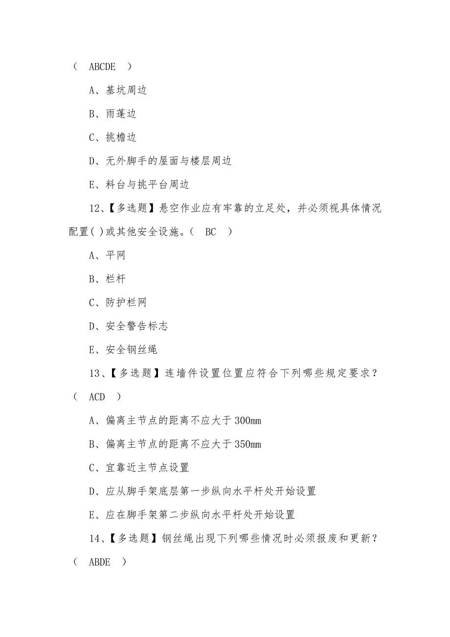 2022年安全员-C证考试题库及答案（二）_第4页