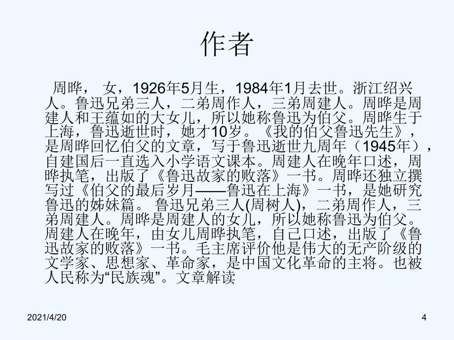 五年级上语文课件（A）-我的伯父鲁迅先生沪教版_第4页