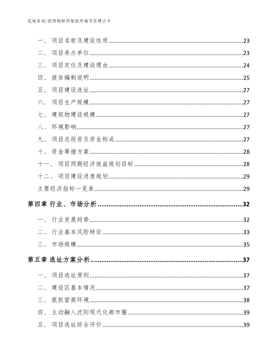 抚顺物联网智能终端项目建议书（模板范本）_第3页