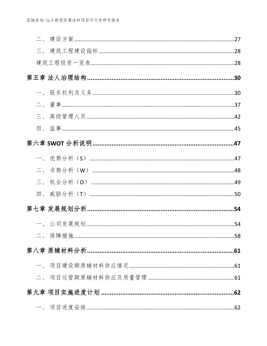 汕头新型防腐涂料项目可行性研究报告【模板】_第2页