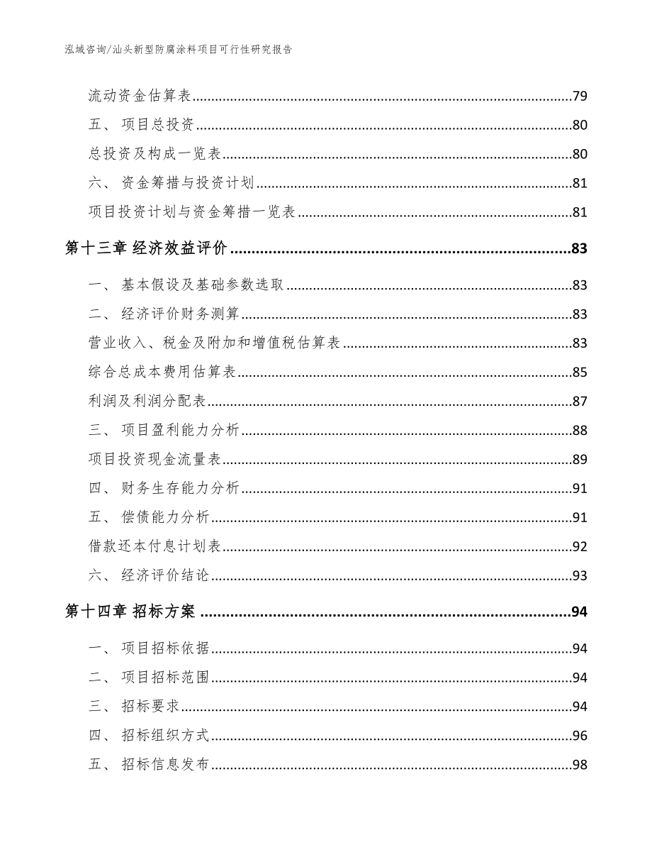 汕头新型防腐涂料项目可行性研究报告【模板】_第4页