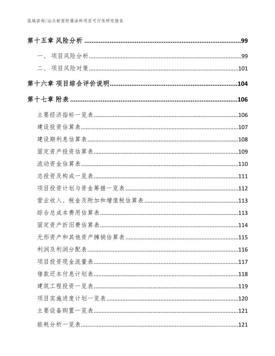 汕头新型防腐涂料项目可行性研究报告【模板】_第5页