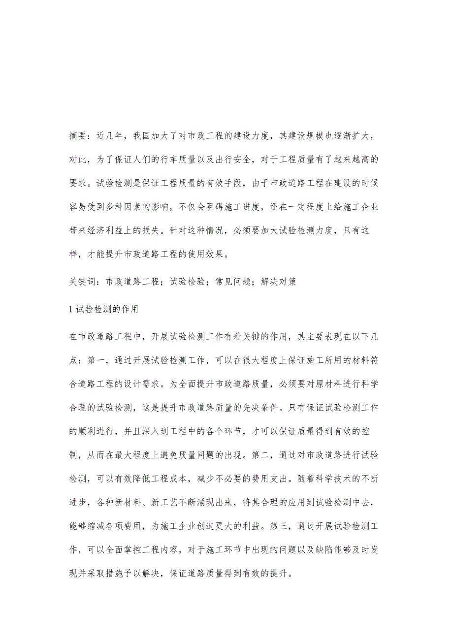 论市政道路工程试验检测常见问题及其解决措施_第2页